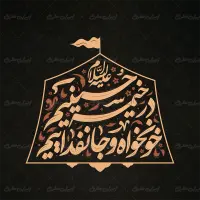 طرح تایپوگرافی در خیمه حسینیم خونخواه و جان فداییم