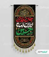 طرح لایه باز پرچم محرم