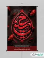 طرح پوستر ماه محرم