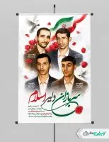 طرح پوستر روز سربازان دلیر اسلام