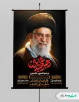 پوستر مراسم تشییع پیکر امام خامنه ای