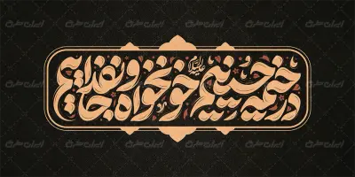 تایپوگرافی در خیمه حسینیم خونخواه و جان فداییم
