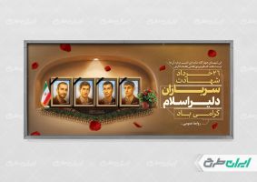 طرح لایه باز پلاکارد روز سربازان دلیر اسلام