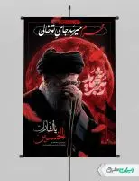 پوستر محرم با تصویر رهبر شهید