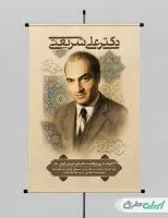 پوستر بزرگداشت دکتر شریعتی