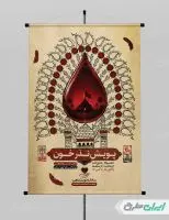 طرح پوستر نذر خون در محرم