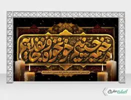 بنر محرم با شعار در خیمه حسینیم خونخواه و جان فداییم
