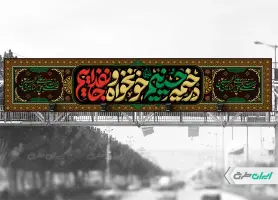 بیلبورد ماه محرم با شعار در خیمه حسینیم خونخواه و جان فداییم