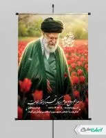 پوستر مراسم تشییع پیکر امام خامنه ای