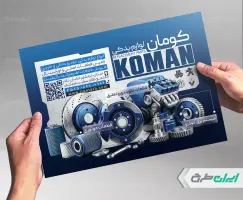 طرح تراکت فروشگاه لوازم یدکی
