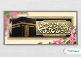 طرح پلاکارد خیر مقدم حج
