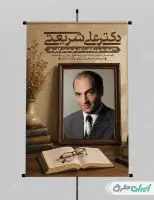 طرح پوستر بزرگداشت دکتر شریعتی
