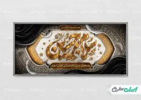 پلاکارد محرم با تایپوگرافی سلام بر حسین