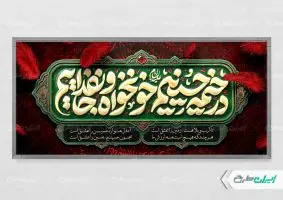 پلاکارد محرم با تایپوگرافی در خیمه حسینیم خونخواه و جان فداییم