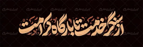 تایپوگرافی از سنگر خدمت تا بارگاه کرامت