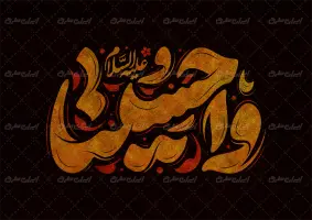 طرح تایپوگرافی وا حسینا