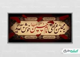 طرح لایه باز پلاکارد محرم
