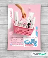 طرح تراکت فروشگاه لوازم آرایشی و بهداشتی