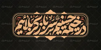 تایپوگرافی در خیمه حسینیم سرباز کربلاییم