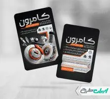 طرح کارت ویزیت فروشگاه لوازم یدکی