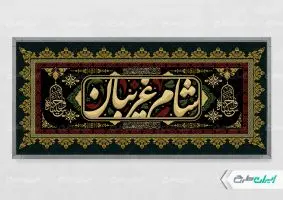 طرح پلاکارد مراسم شام غریبان