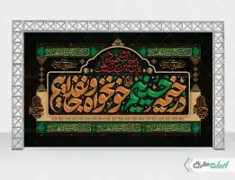 بنر محرم با شعار در خیمه حسینیم خونخواه و جان فداییم