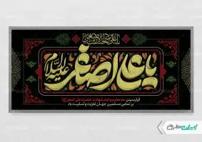 پلاکارد شهادت حضرت علی اصغر (ع)