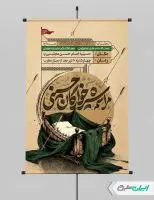 پوستر مراسم شیرخوارگان حسینی