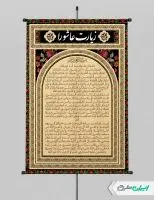 پوستر دعای زیارت عاشورا