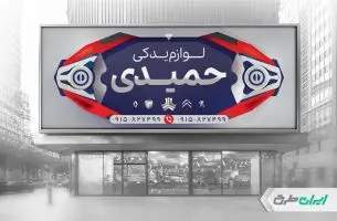 طرح بنر فروشگاه لوازم یدکی