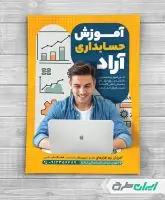 طرح تراکت آموزشگاه حسابداری