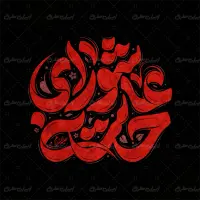 طرح تایپوگرافی عاشورای حسینی