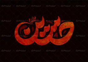 تایپوگرافی حسین