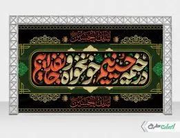 بنر محرم با شعار در خیمه حسینیم خونخواه و جان فداییم
