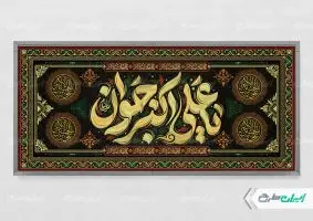 طرح پلاکارد محرم و شهادت حضرت علی اکبر (ع)
