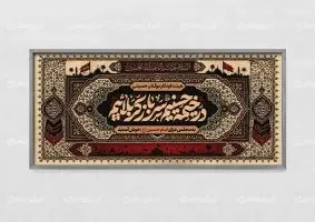 طرح پلاکارد محرم با تایپوگرافی در خیمه حسینیم خونخواه و جان فداییم