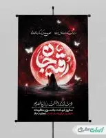 طرح پوستر شهادت حضرت رقیه (س)