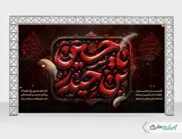 بنر پشت سن ماه محرم