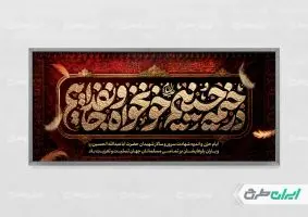 طرح پلاکارد محرم با تایپوگرافی در خیمه حسینیم خونخواه و جان فداییم