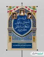 پوستر روز سازمان تبلیغات اسلامی