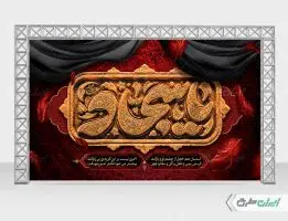 بنر شهادت امام سجاد (ع)
