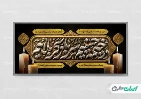 پلاکارد محرم با تایپوگرافی در خیمه حسینیم سرباز کربلائیم
