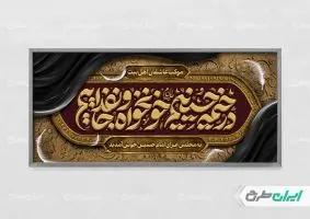 طرح پلاکارد محرم با تایپوگرافی در خیمه حسینیم خونخواه و جان فداییم