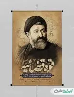 پوستر سالروز شهادت دکتر بهشتی و روز قوه قضائیه