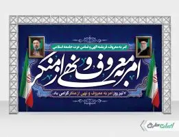 بنر روز امر به معروف و نهی از منکر