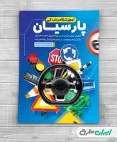 طرح لایه باز تراکت آموزشگاه رانندگی