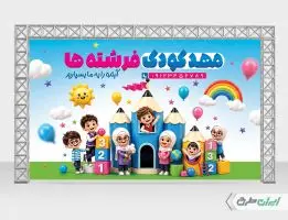 طرح بنر ثبت نام مهدکودک
