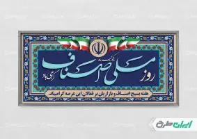 طرح پلاکارد روز اصناف