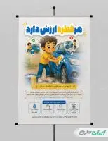 پوستر پیام شهروندی بحران آب
