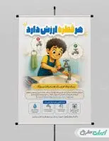 طرح لایه باز پوستر پیام شهروندی بحران آب